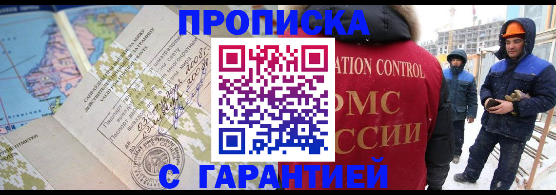 прописка в Енисейске