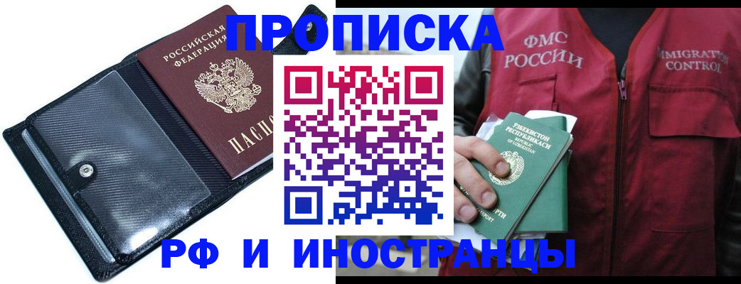 прописка штамп в Енисейске